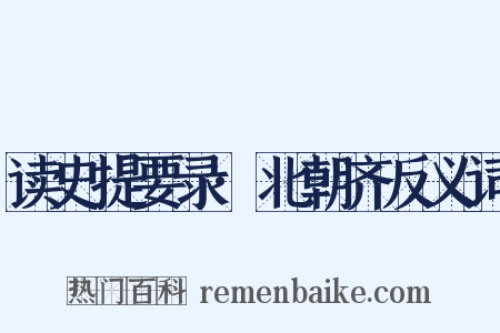 读史提要录·北朝齐反义词是什么意思的图片